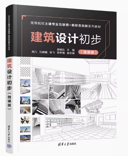 现货正版建筑设计初步
