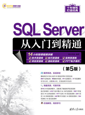 现货正版:SQL SERVER从入门到精通（第5版）9787302632634清华大学出版社