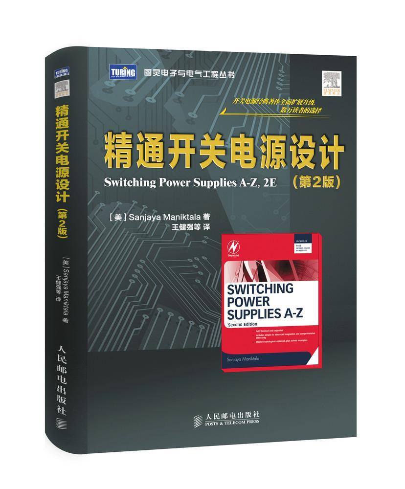 【微瑕品】 正版现货： 精通开关电源设计(第2版) 9787115367952