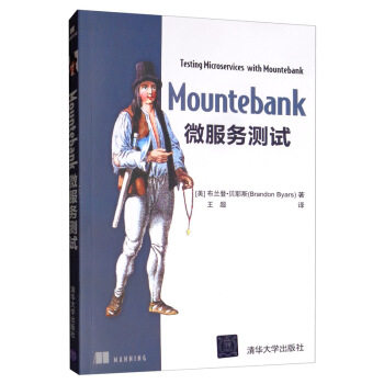 正版现货： Mountebank微服务测试 9787302540892 清华大学出版社 [美]布兰登·贝耶斯（BrandonByars）,王超