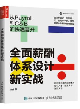 正版现货： 全面薪酬体系设计新实战——从Payroll到C&B的晋升 9787115562760 人民邮电出版社 白睿