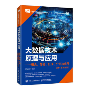 分析与应用 9787115663078 大数据技术原理与应用 人民邮电 高职版 第4版 处理 存储 概念 现货 正版