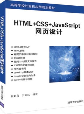 现货正版: HTML+CSS+JavaScript网页设计(高等学校计算机应用规划教材) 9787302525233 清华大学出版社