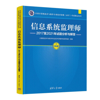 正版现货:信息系统监理师2017至2021年试题分析与解答（全国计算机技术与软件专业技术资格水平 9787302613275 清华大学出版社