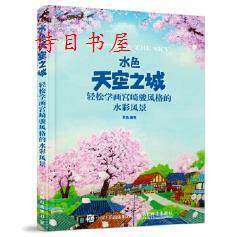 正版现货:水色天空之城:轻松学画宫崎骏风格的水彩风景9787115455215人民邮电出版社