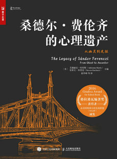 现货正版桑德尔·费伦齐的心理遗产：从幽灵到先驱9787115606228人民邮电出版社