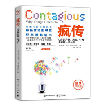 正版现货: 疯传 让你的产品、思想、行为像病毒一样入侵(经典平装版) 9787121387869 电子工业出版社