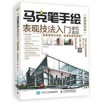 正版现货: 马克笔手绘表现技法入门:建筑表现(视频教学版) 9787115464446 人民邮电出版社 李国涛