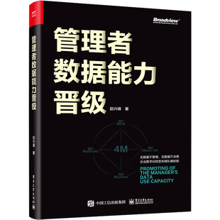现货正版:管理者数据能力晋级9787121436420电子工业出版社