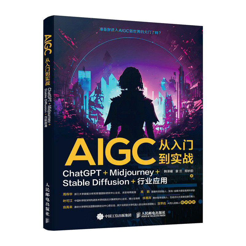 现货正版: AIGC从入门到实战：CHATGPT+MIDJOURNEY+STABLE DIFFUSION+行业应 9787115629005 人民邮电出版社