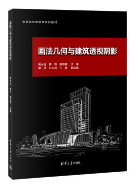 现货正版:画法几何与建筑透视阴影（高等院校建筑学系列教材）9787302627395清华大学