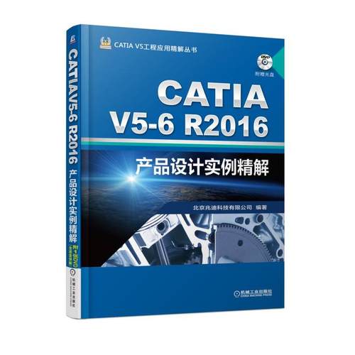 正版现货: CATIA V5-6R2016产品设计实例精解 9787111578147 机械工业出版社