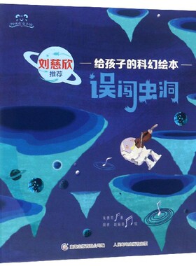现货正版: 给孩子的科幻绘本·误闯虫洞 9787115511065 人民邮电出版社