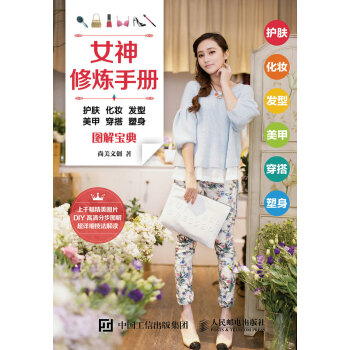 正版现货: 美丽物语:护肤 化妆 发型 美甲 穿搭 塑身图解宝典 9787115453112 人民邮电出版社 尚美文创 著