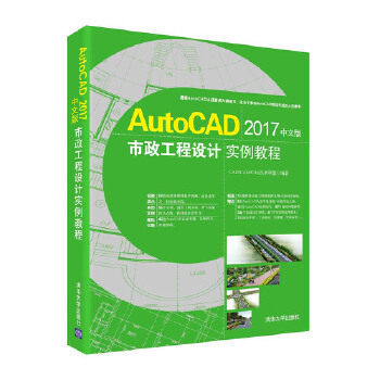 正版现货: AutoCAD 2017中文版市政工程设计实例教程（配光盘） 9787302478355 清华大学出版社