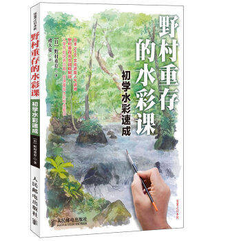 正版现货： 野村重存的水彩课——初学水彩速成(彩印) 9787115277909 人民邮电出版社 (日)野村重存