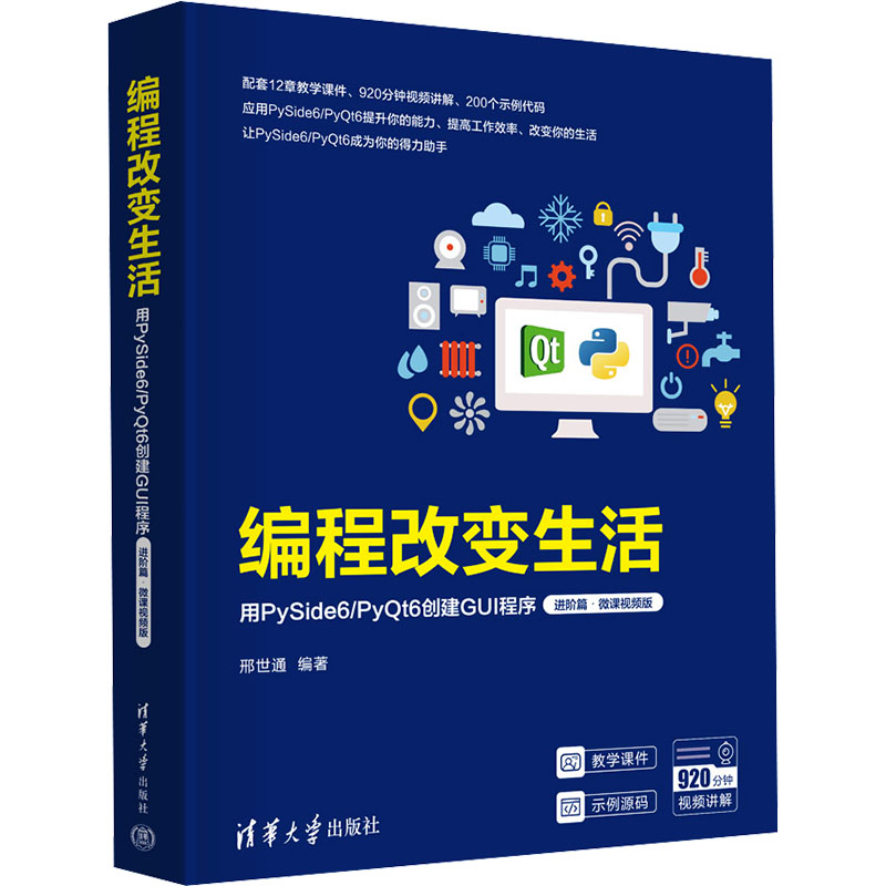 正版现货: 编程改变生活 用PySide6/PyQt6创建GUI程序 进阶篇·微课视频版 9787302658559 清华大学出版社