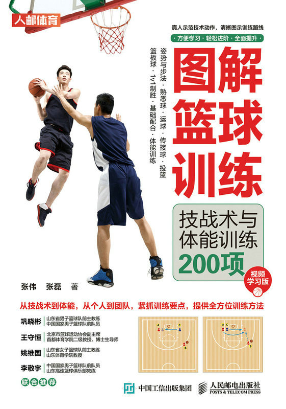 现货正版：图解篮球训练 技战术与体能训练200项 视频学习版9787115596260人民邮电出版社