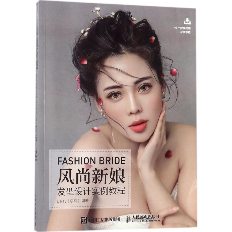 现货正版: 风尚新娘发型设计实例教程 9787115478894 人民邮电出版社