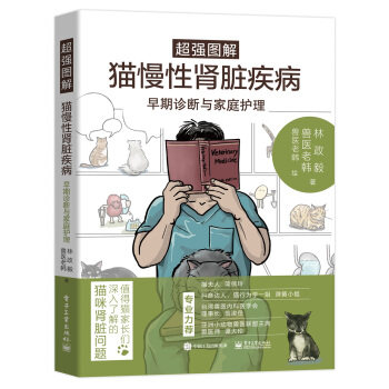 正版现货: 超强图解猫慢性肾脏疾病早期诊断与家庭护理 9787121387746 电子工业出版社 林政毅,兽医老韩著,林政毅