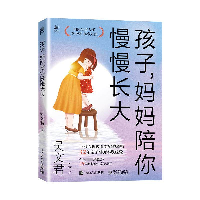 正版现货 孩子,妈妈陪你慢慢长大 典藏版 电子工业出版社 9787121457203