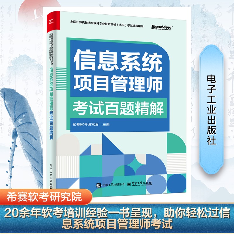 正版现货 信息系统项目管理师考试百题精解 电子工业出版社 9787121496660
