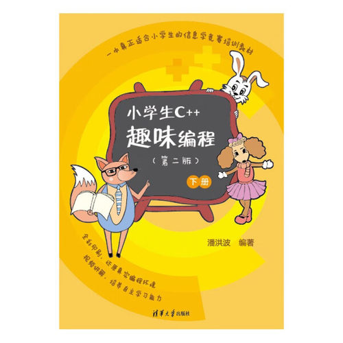 现货正版:小学生C++趣味编程（第二版）9787302609520清华大学