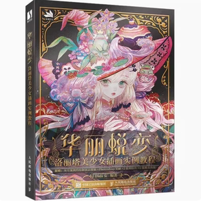 现货正版:华丽蜕变 洛丽塔美少女插画实例教程