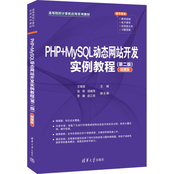 正版现货:PHP+MySQL动态网站开发实例教程（第二版）（微课版）（高等院校计算机应用系列教材）9787302609537清华大学
