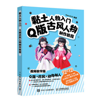 正版现货: 黏土人物入门 Q版古风人物制作教程 9787115532305 人民邮电出版社 xiaox小小