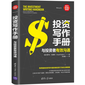 正版现货： 投资写作手册：与投资者有效沟通（新时代·职场新技能） 9787302541295 清华大学出版社 [美]阿萨夫·凯德姆（AssafKe