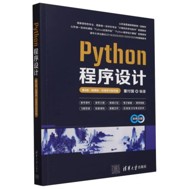 正版现货: Python程序设计(第4版·微课版·在线学习软件版) 9787302663799 清华大学出版社