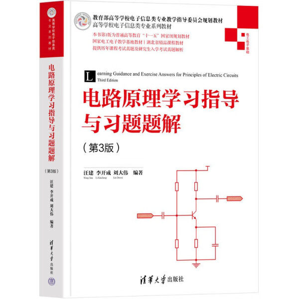 现货正版:电路原理学习指导与习题题解（第3版）（高等学校电子信息类专业教材）9787302590842清华大学