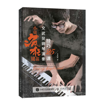 正版现货:小贝疯狂键盘:文武贝钢琴演奏技巧25课