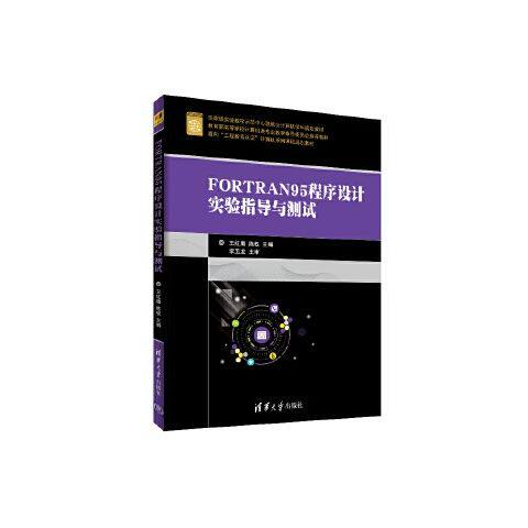 FORTRAN95程序设计实验指导与测试/面向“工程教育认证”计算机系列课程规划教材 9787302504313 清华大学出版社