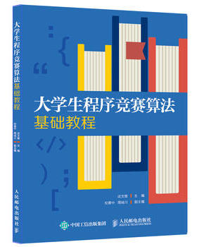 正版现货： 大学生程序竞赛算法基础教程 9787115509215 人民邮电出版社 谈文蓉 校景中 周绪川