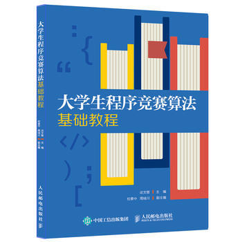 正版现货： 大学生程序竞赛算法基础教程 9787115509215 人民邮电出版社 谈文蓉 校景中 周绪川