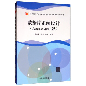 正版现货： 数据库系统设计（Access 2016版） 9787302536154 清华大学出版社 高裴裴,张健,程茜
