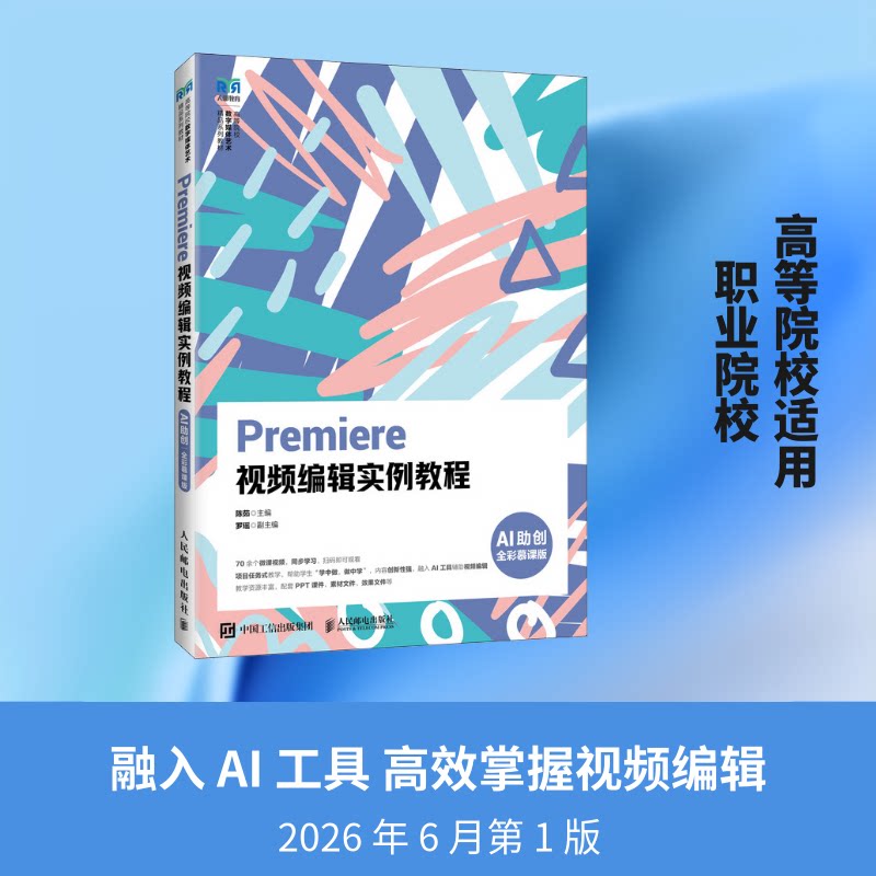 正版现货 Premiere 视频编辑实例教程(A助创 全彩慕课版) 人民邮电出版社 9787115692665