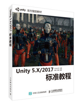正版现货： Unity 5.X2017标准教程(附光盘） 9787115475541 人民邮电出版社 Unity,technologies