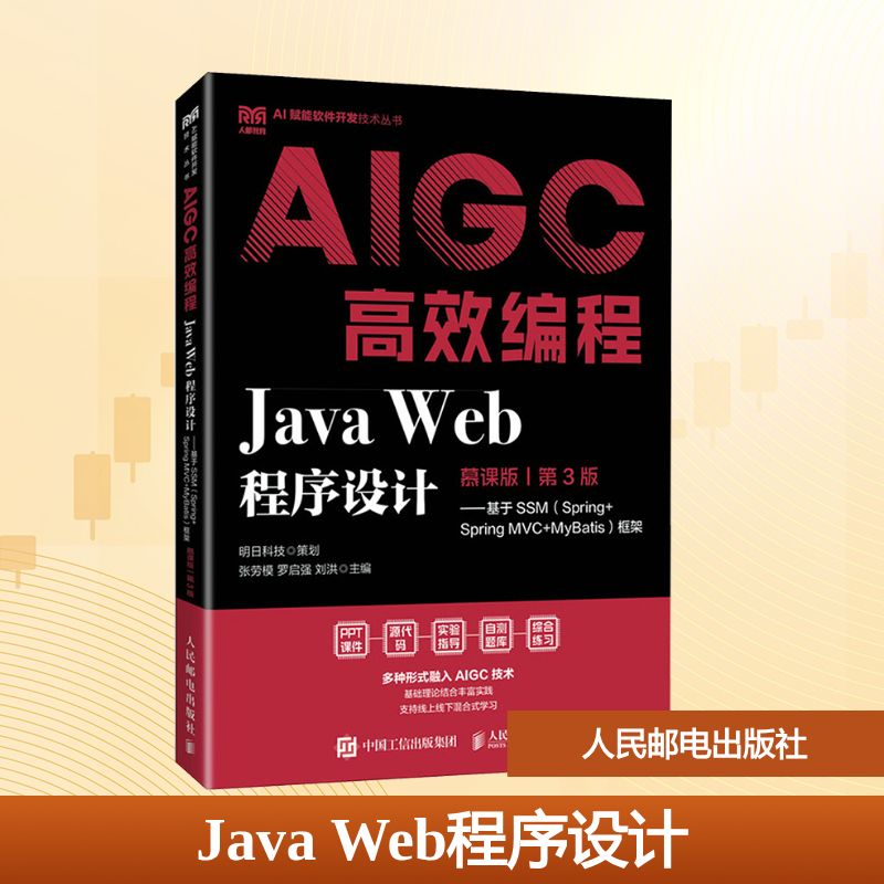 正版现货 Java Web程序设计（慕课版 第3版 基于SSM（Spring+Spring MyBatis）框架 AIGC高效编程 人民邮电出版社 9787115667724