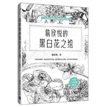 现货正版: 詹欣悦的黑白花之绘 9787302540786 清华大学出版社