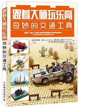 正版现货： 跟着大师玩乐高：奇妙的交通工具 9787115456281 人民邮电出版社 [德]尤阿希姆·克朗Joachim Klang [德]提姆
