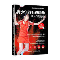 现货正版青少年羽毛球运动从入门到精通(全彩图解视频学习版)9787115489999人民邮电出版社