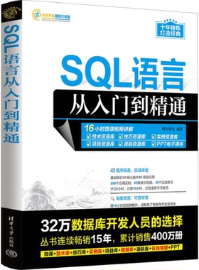 SQL语言从入门到精通 9787302634614 清华大学出版社