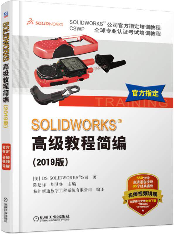 SOLIDWORKS高级教程简编（2019版）
