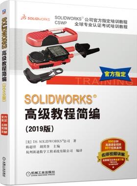 SOLIDWORKS高级教程简编（2019版）