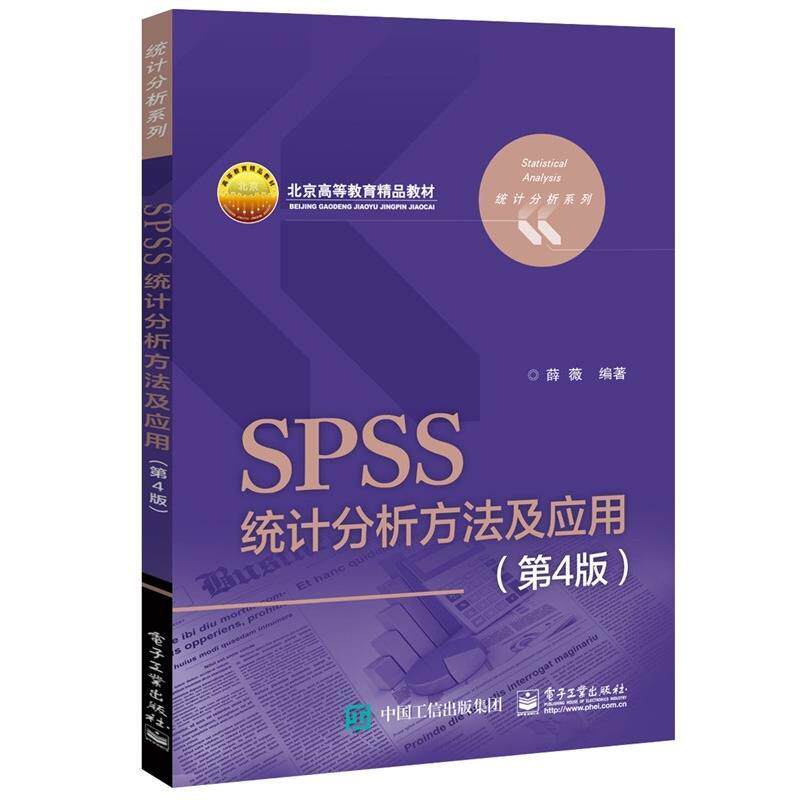 正版现货 SPSS统计分析方法及应用（第4版） 电子工业出版社 9787121315145