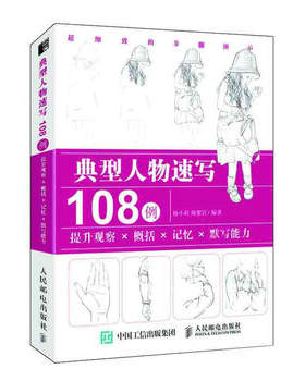 正版现货： 典型人物速写108例  提升观察×概括×记忆×默写能力 9787115507891 人民邮电出版社 杨小莉 陶黎岩