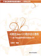 现货正版: 可视化java gui程序设计教程——基于swing组件库及netbeans ide 9787302404521 清华大学出版社